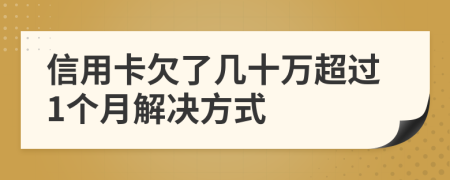 信用卡欠了几十万超过1个月解决方式