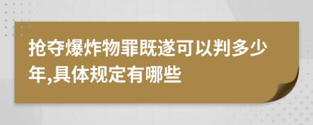 抢夺爆炸物罪既遂可以判多少年,具体规定有哪些