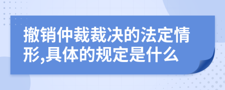 撤销仲裁裁决的法定情形,具体的规定是什么