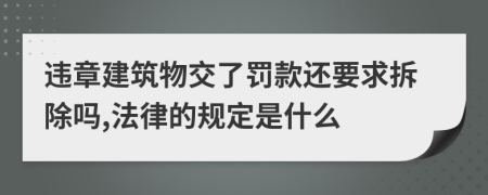 违章建筑物交了罚款还要求拆除吗,法律的规定是什么