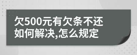 欠500元有欠条不还如何解决,怎么规定