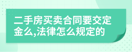 二手房买卖合同要交定金么,法律怎么规定的