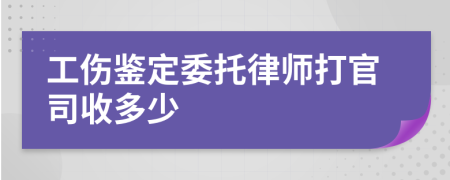 工伤鉴定委托律师打官司收多少