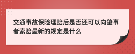 交通事故保险理赔后是否还可以向肇事者索赔最新的规定是什么