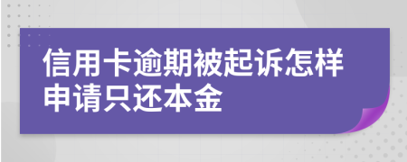 信用卡逾期被起诉怎样申请只还本金