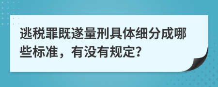 逃税罪既遂量刑具体细分成哪些标准，有没有规定？