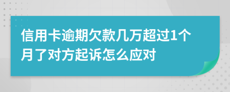 信用卡逾期欠款几万超过1个月了对方起诉怎么应对