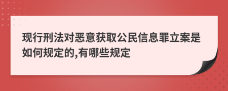 现行刑法对恶意获取公民信息罪立案是如何规定的,有哪些规定