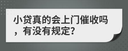 小贷真的会上门催收吗，有没有规定？