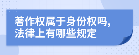 著作权属于身份权吗,法律上有哪些规定