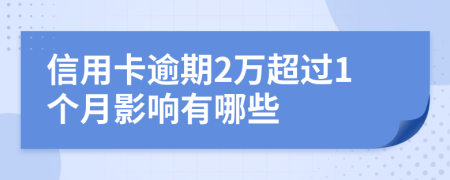 信用卡逾期2万超过1个月影响有哪些