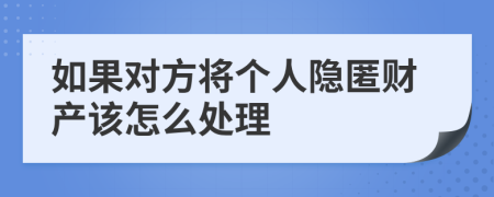 如果对方将个人隐匿财产该怎么处理