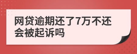 网贷逾期还了7万不还会被起诉吗