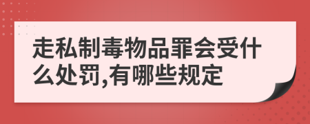 走私制毒物品罪会受什么处罚,有哪些规定