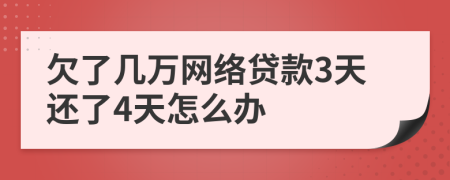 欠了几万网络贷款3天还了4天怎么办