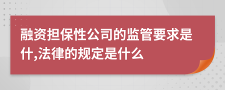 融资担保性公司的监管要求是什,法律的规定是什么