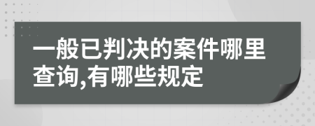 一般已判决的案件哪里查询,有哪些规定