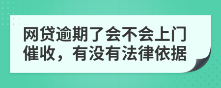 网贷逾期了会不会上门催收，有没有法律依据