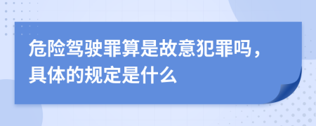 危险驾驶罪算是故意犯罪吗，具体的规定是什么