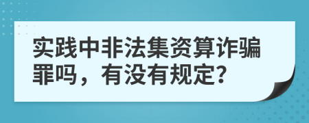 实践中非法集资算诈骗罪吗，有没有规定？