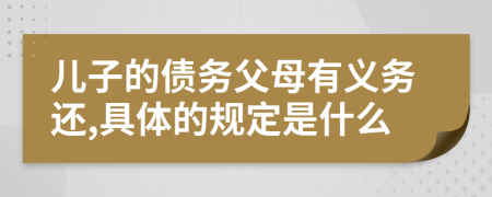 儿子的债务父母有义务还,具体的规定是什么