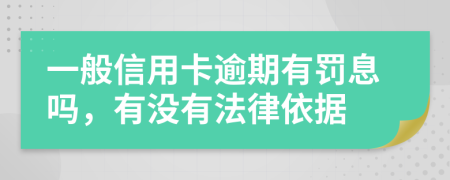 一般信用卡逾期有罚息吗，有没有法律依据