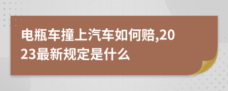 电瓶车撞上汽车如何赔,2023最新规定是什么