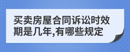 买卖房屋合同诉讼时效期是几年,有哪些规定