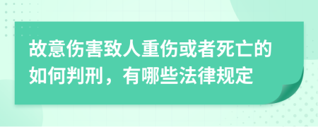 故意伤害致人重伤或者死亡的如何判刑，有哪些法律规定