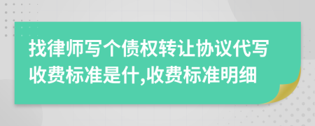 找律师写个债权转让协议代写收费标准是什,收费标准明细