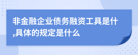 非金融企业债务融资工具是什,具体的规定是什么