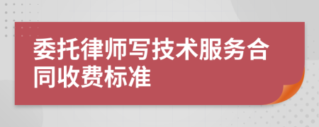 委托律师写技术服务合同收费标准