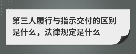 第三人履行与指示交付的区别是什么，法律规定是什么