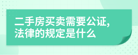 二手房买卖需要公证,法律的规定是什么