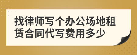 找律师写个办公场地租赁合同代写费用多少