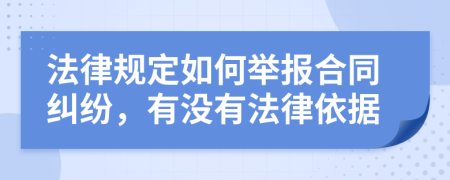 法律规定如何举报合同纠纷，有没有法律依据