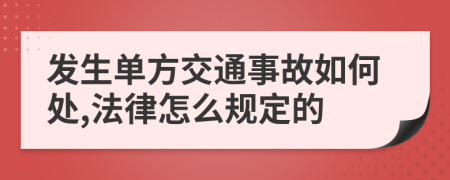 发生单方交通事故如何处,法律怎么规定的