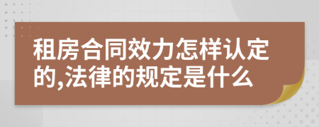 租房合同效力怎样认定的,法律的规定是什么