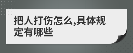 把人打伤怎么,具体规定有哪些