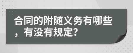 合同的附随义务有哪些，有没有规定？