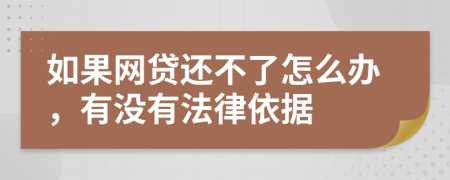 如果网贷还不了怎么办，有没有法律依据