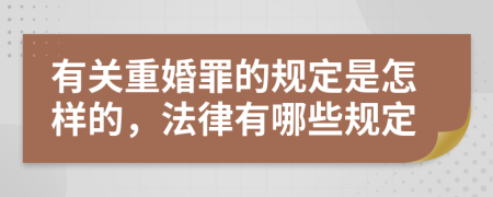 有关重婚罪的规定是怎样的，法律有哪些规定