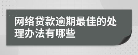 网络贷款逾期最佳的处理办法有哪些