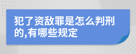 犯了资敌罪是怎么判刑的,有哪些规定