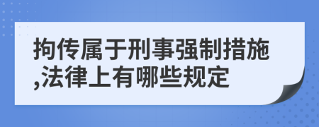 拘传属于刑事强制措施,法律上有哪些规定