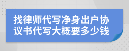 找律师代写净身出户协议书代写大概要多少钱