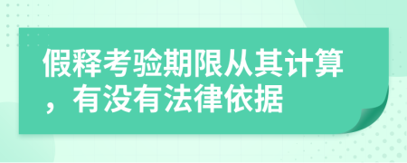 假释考验期限从其计算，有没有法律依据