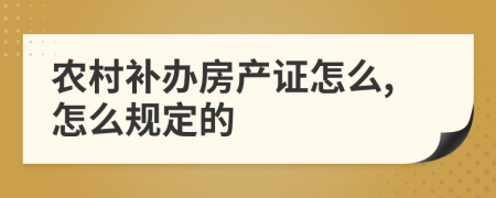 农村补办房产证怎么,怎么规定的