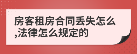 房客租房合同丢失怎么,法律怎么规定的