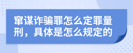 窜谋诈骗罪怎么定罪量刑，具体是怎么规定的